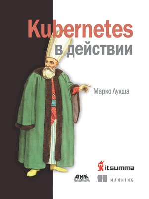 cover image of Kubernetes в действии